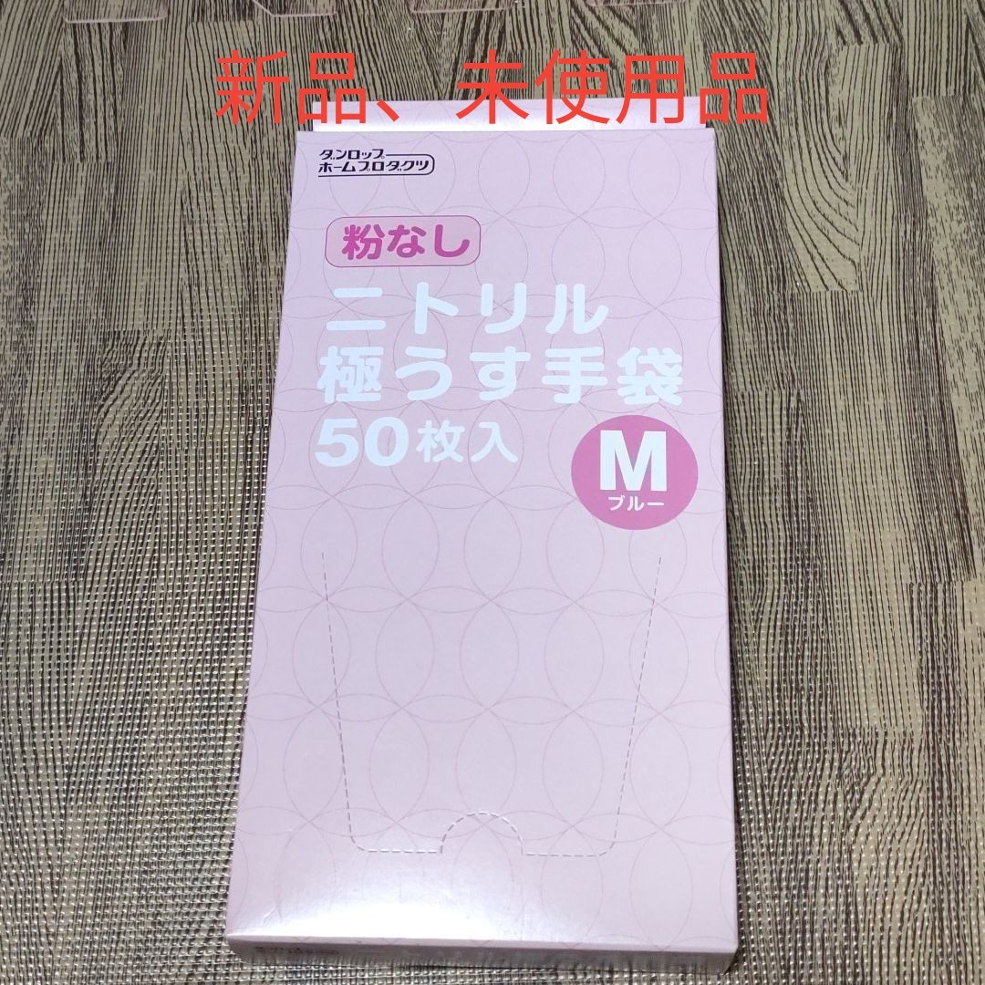 【新品】ダンロップホームプロダクツ　ニトリル極うす手袋　粉なし　Mサイズ　50枚