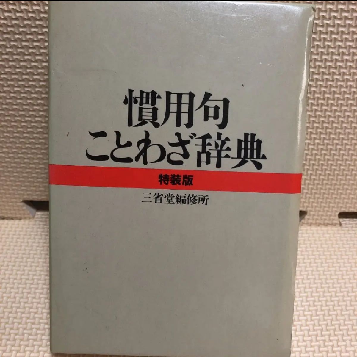 Paypayフリマ 慣用句 ことわざ辞典 Paypayフリマ 慣用句 ことわざ辞典
