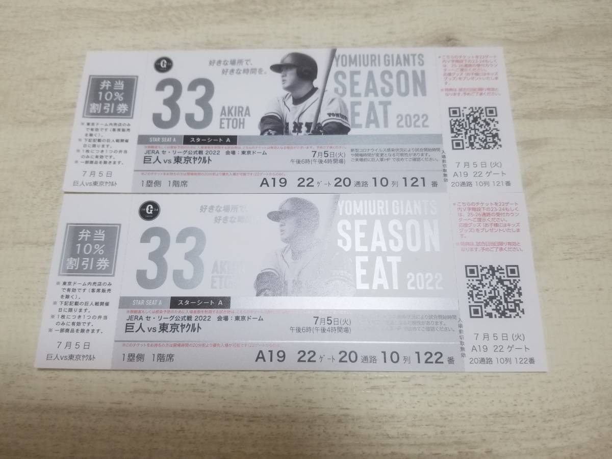 7月5日(火)巨人VS東京ヤクルト 東京ドーム スターシートA A19 7月5日(火)巨人VS東京ヤクルト 東京ドーム スターシートA A19