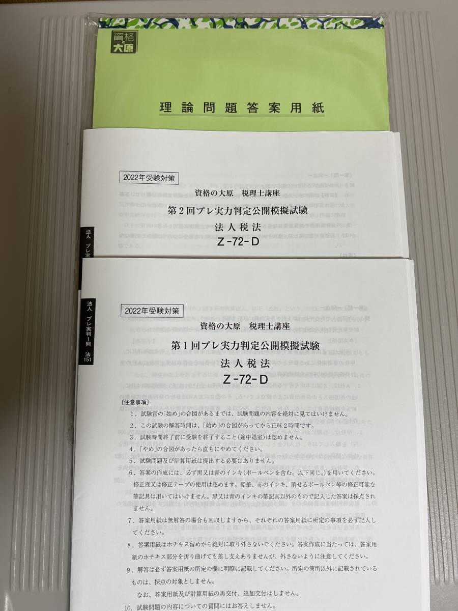 交換無料 大原 法人税法 2023年対策初学者一発合格コース 年内テキスト