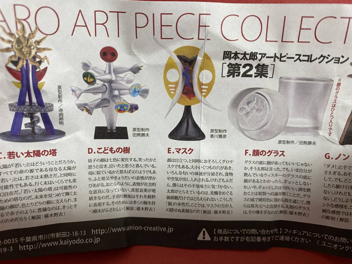即決☆ガシャポン!! 岡本太郎アートピースコレクション第2集【E.マスク