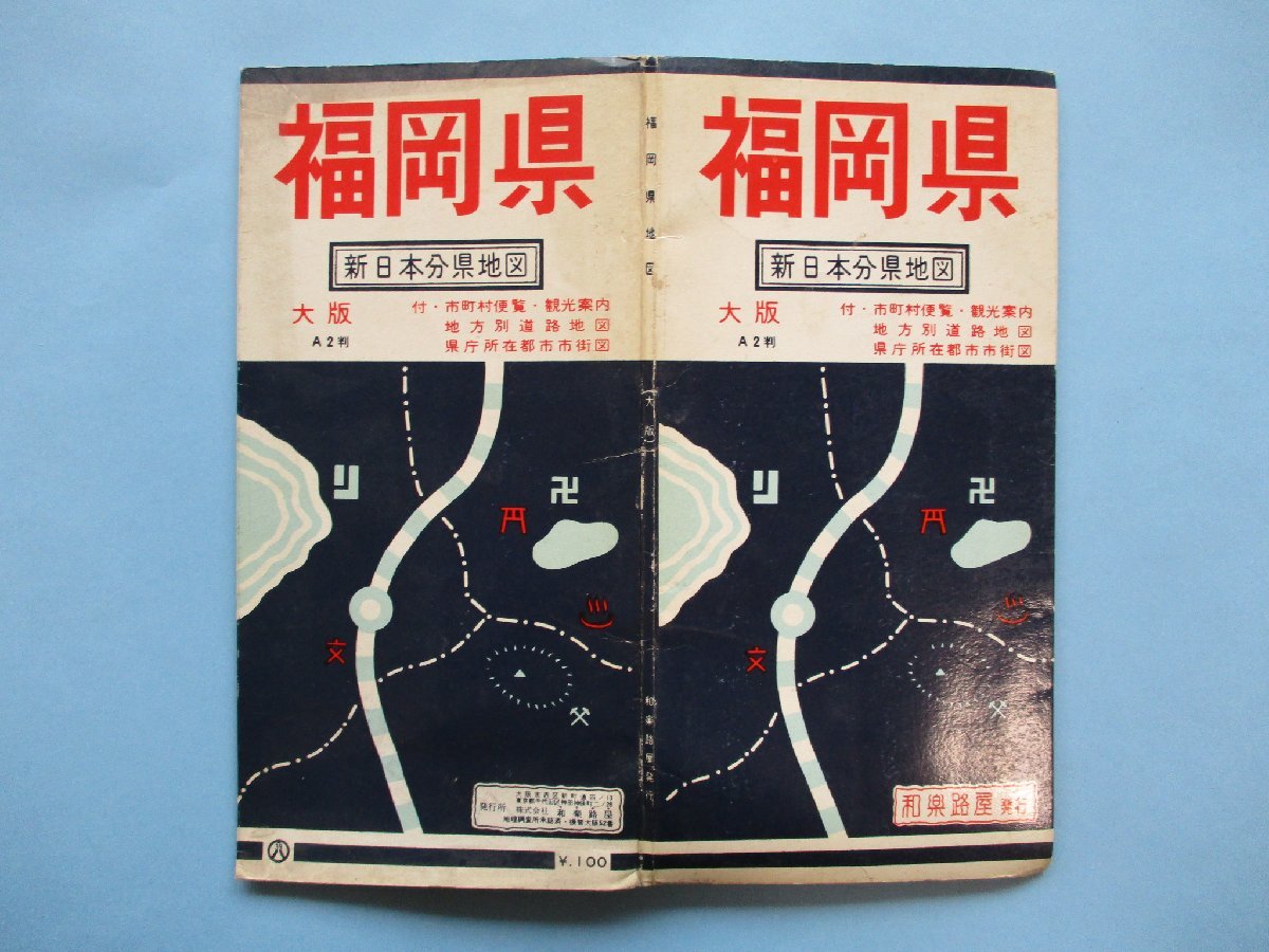 り1217　24万2千分1　新日本分県地図　福岡県　九州地方道路地図　昭和42年　和楽路屋_画像2