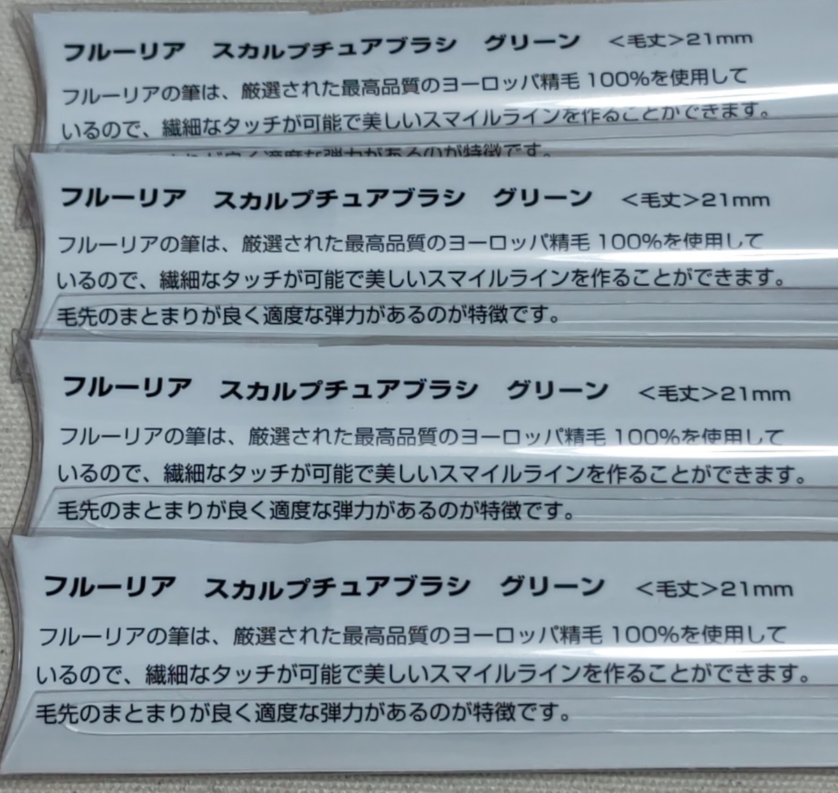 フルーリア スカルプチュアブラシ グリーン 4本セット｜!フリマ