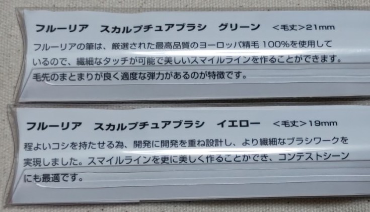 フルーリア スカルプチュアブラシ グリーン5本 イエロー5本 合計本