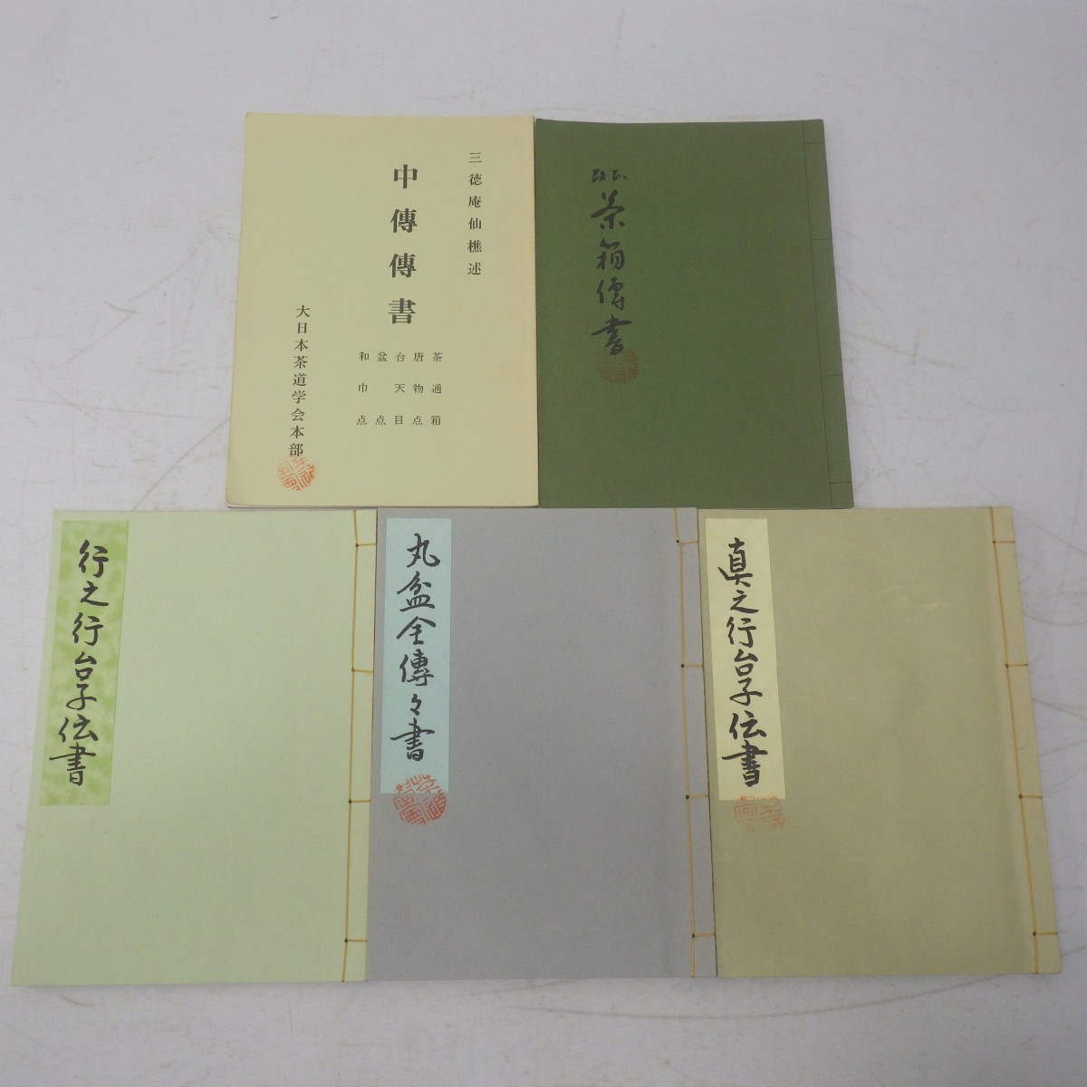 ☆希少☆「行之行台子伝書」「真之行台子伝書」「丸盆全伝々書」「茶箱