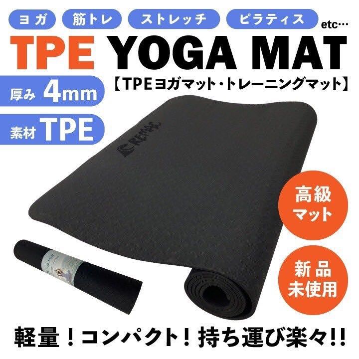 【新品】　TPEヨガマット　トレーニングマット　ストレッチ　筋トレ　ピラティス