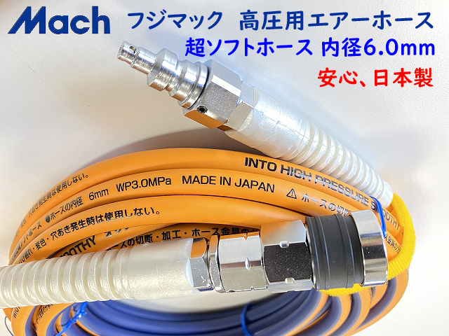 プロ□フジマック マッハ 高圧エアホース INT-620 ☆内径6mmX20m プロ□フジマック マッハ 高圧エアホース INT-620 ☆内径6mmX20m