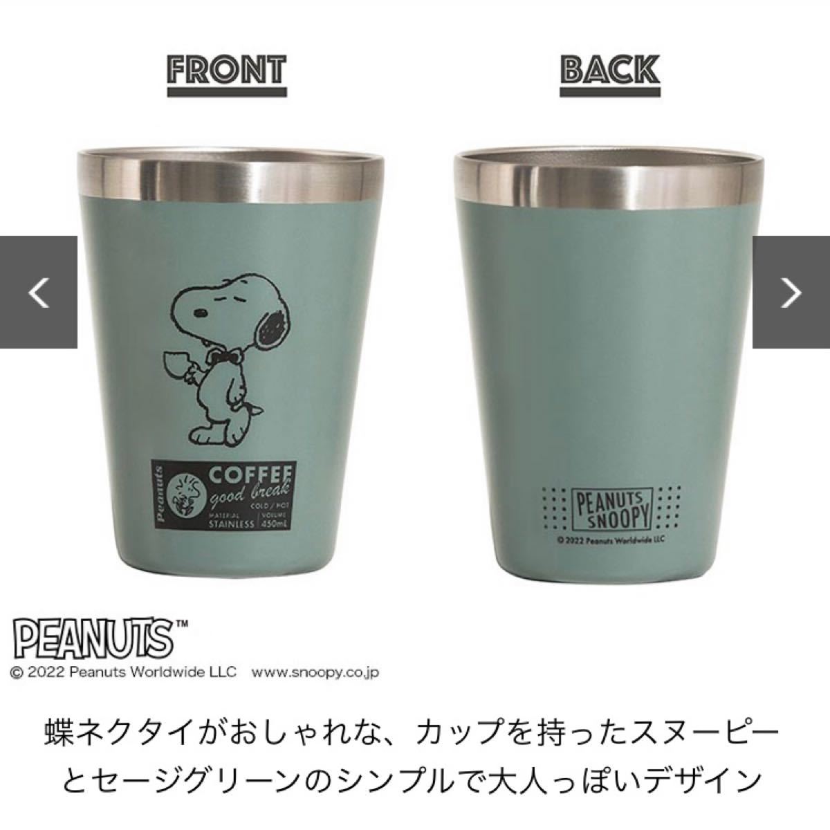 スヌーピー  コーヒーカップタンブラー 2点セット