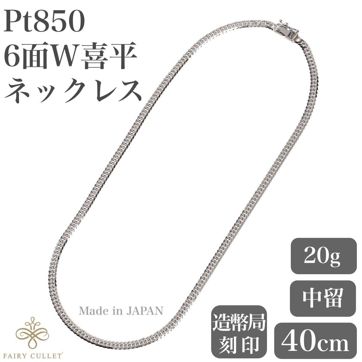 プラチナネックレス Pt850 6面W喜平チェーン 日本製 検定印 20g 40cm 短めサイズ 中留め