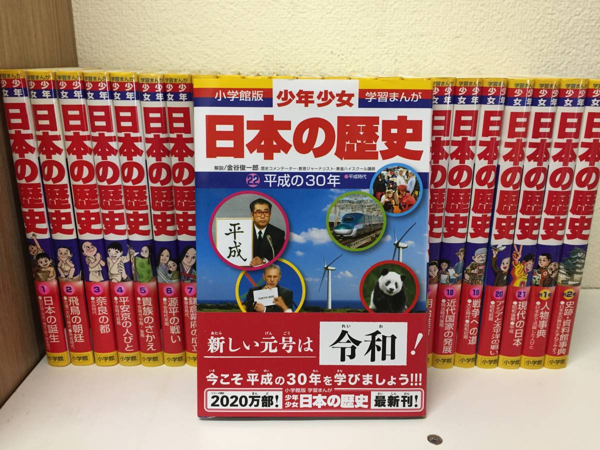 小学館版・学習まんが 少年少女日本の歴史 全22巻＋別巻1 2 全24巻