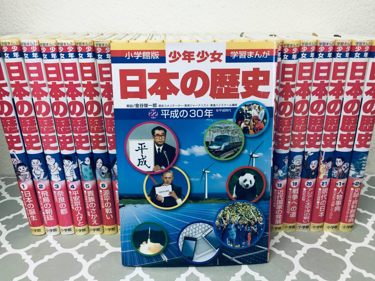 92%OFF!】 小学館版 学習まんが 少年少女 日本の歴史 全22巻+別巻2巻 