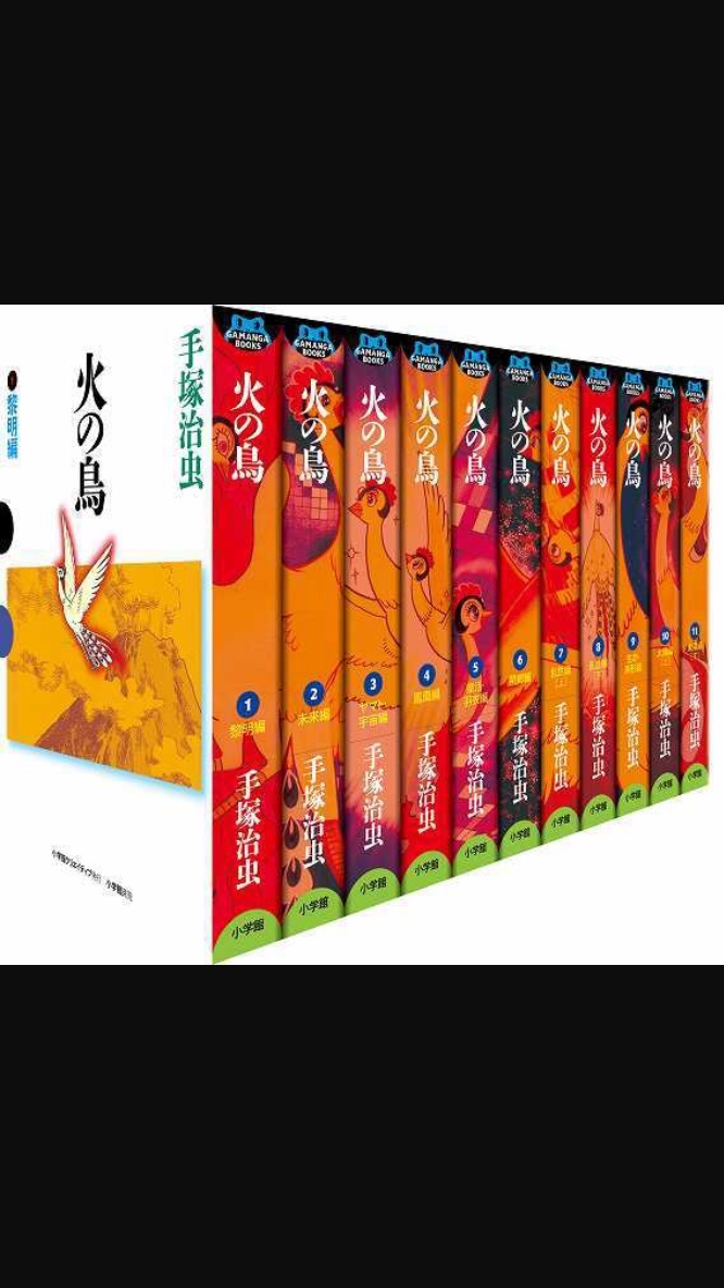 火の鳥 全11巻(小学館クリエイティブ版/GAMANGA BOOKS)+ギリシャ 火の鳥 全11巻(小学館クリエイティブ版/GAMANGA BOOKS)+ギリシャ