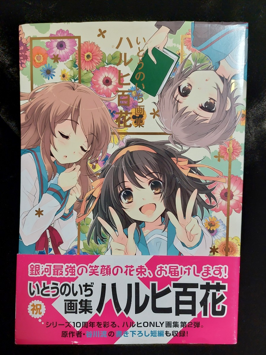 いとうのいぢ　 画集　ハルヒ百花　角川書店