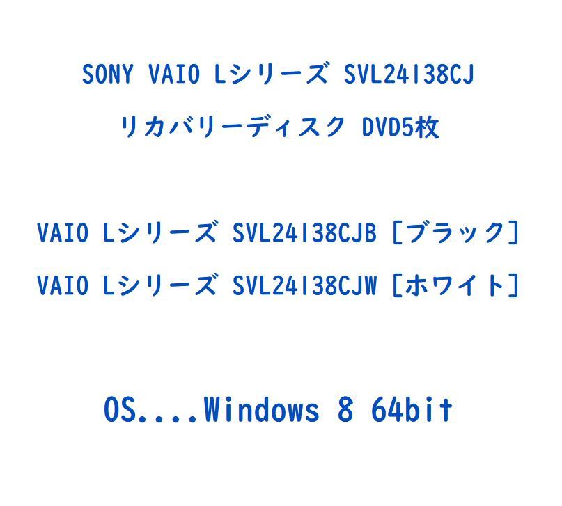 357円 【SALE/84%OFF】 岐阜 即日発 送料180~ SONY VAIO Lシリーズ SVL24138CJ SVL24138CJB SVL24138CJW リカバリーディスク DVD5枚