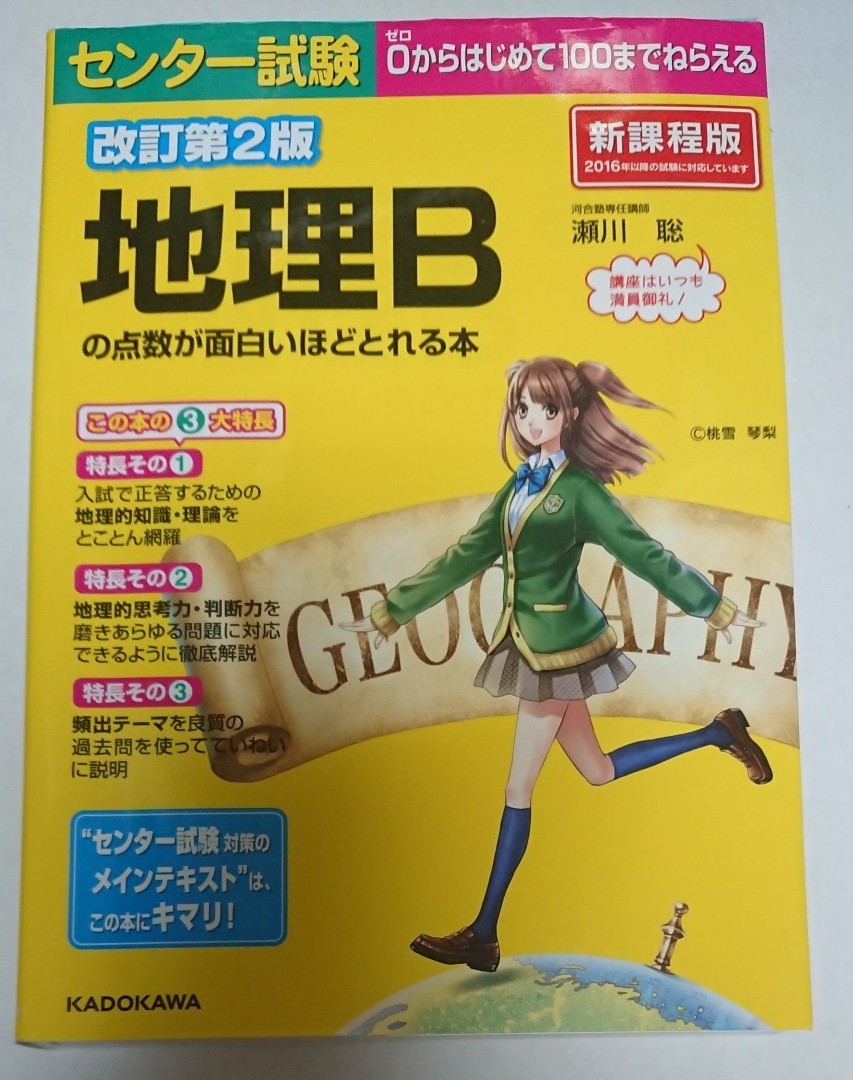 地理 b の 点数 が 面白い ほど とれる 本 使い方