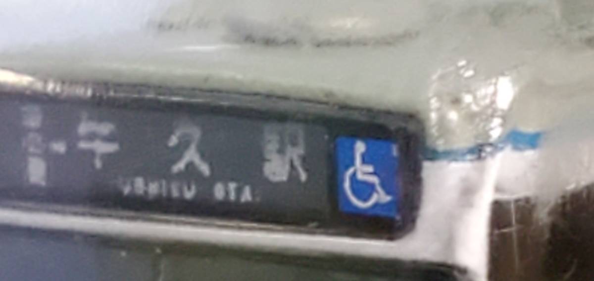 関東鉄道オリジナル仕様　全国バスコレクション　方向幕　森の里→牛久駅　いすゞエルガハイブリット_画像4