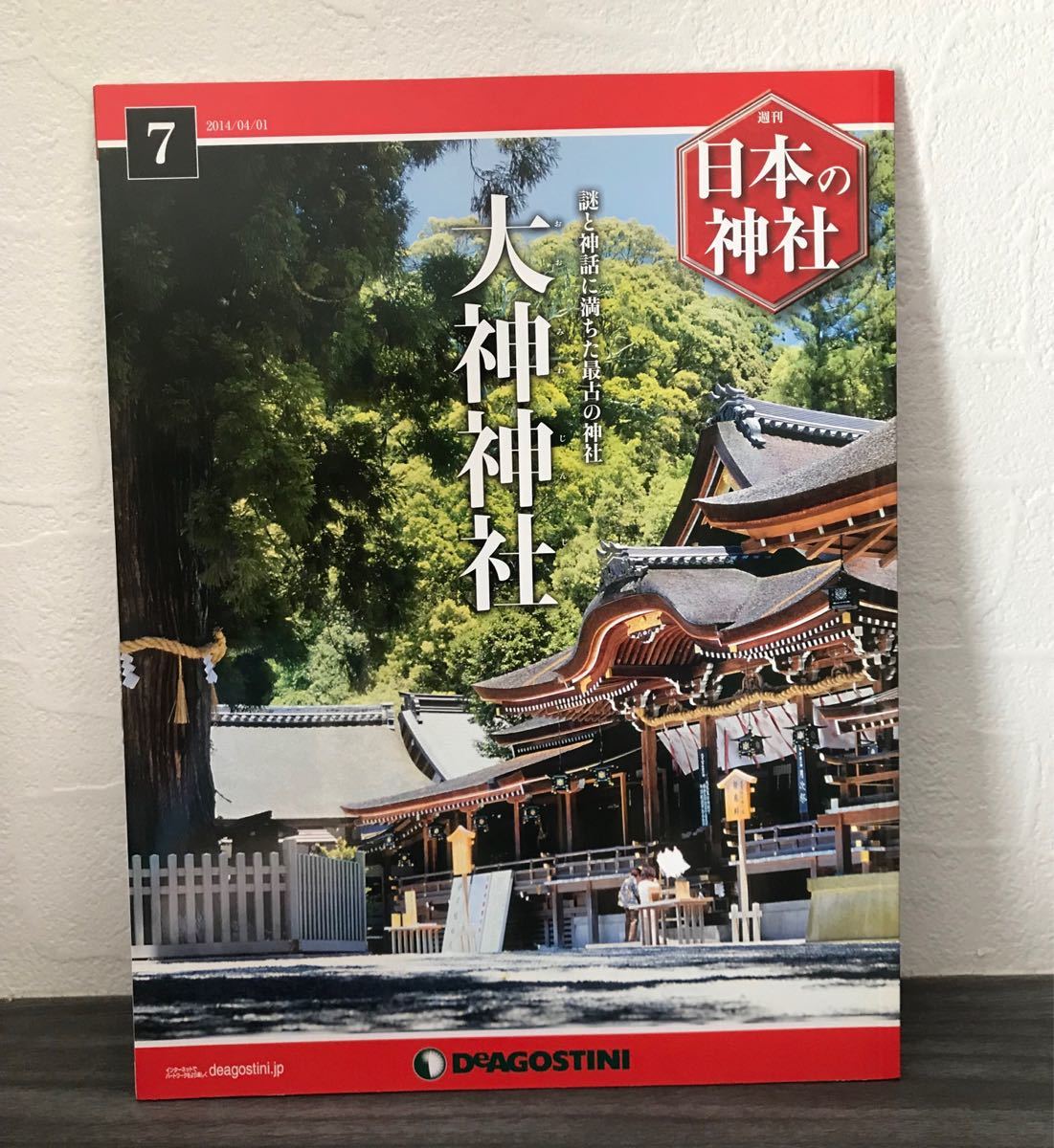 日本の神社 1 出雲大社 デアゴスティーニ - 地図