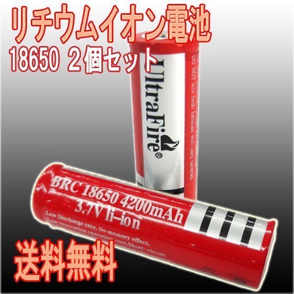 【送料無料】UltraFire BRC18650 4200mAh リチウムイオン充電池【2本】/ ウルトラファイアー 充電電池 懐中電灯用　ハンドライト_画像1