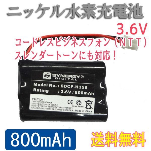 送料無料 ニッケル水素充電池 3.6V 800mAh /単4型 バッテリーパック Ni-Mh AAA コードレスフォン NTT スレンダートーン対応 Ni-Mh battery_画像1