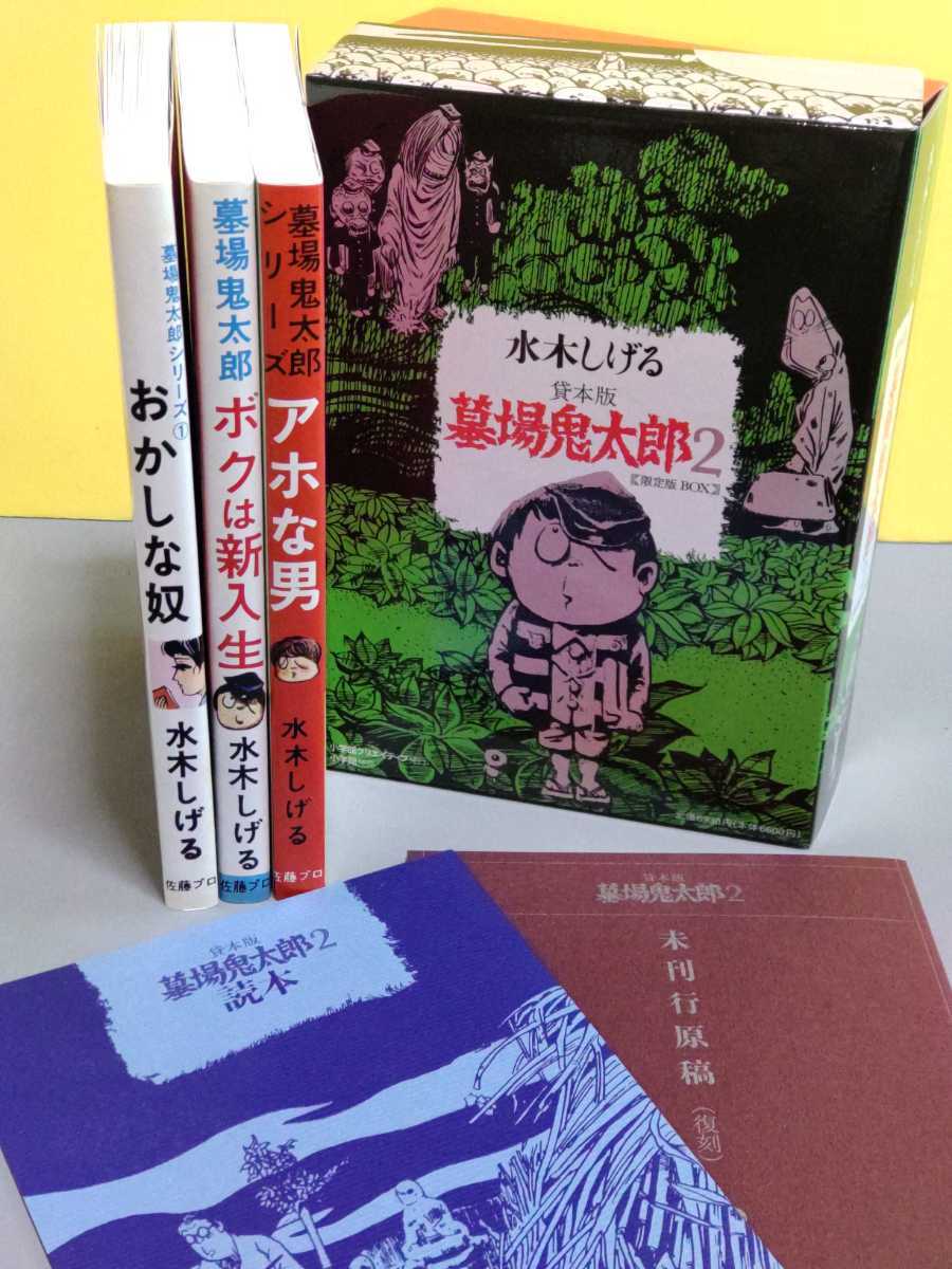 水木しげる『貸本版 墓場の鬼太郎』【限定版BOX】1.2セット の商品詳細