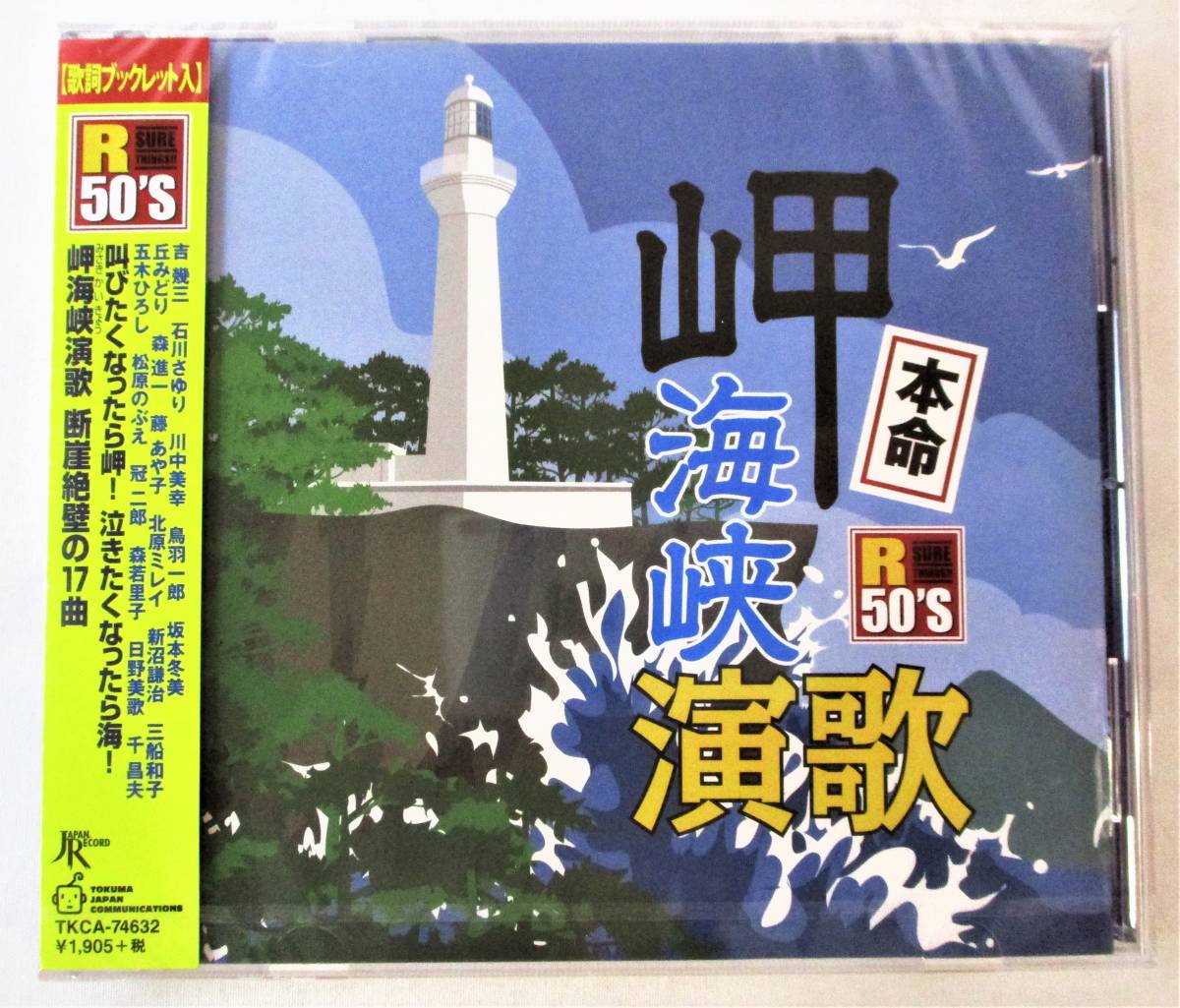 本命岬海峡演歌 吉幾三 石川さゆり 川中美幸 鳥羽一郎 坂本冬美 丘みどり 五木ひろし CD 新品 未開封_画像1