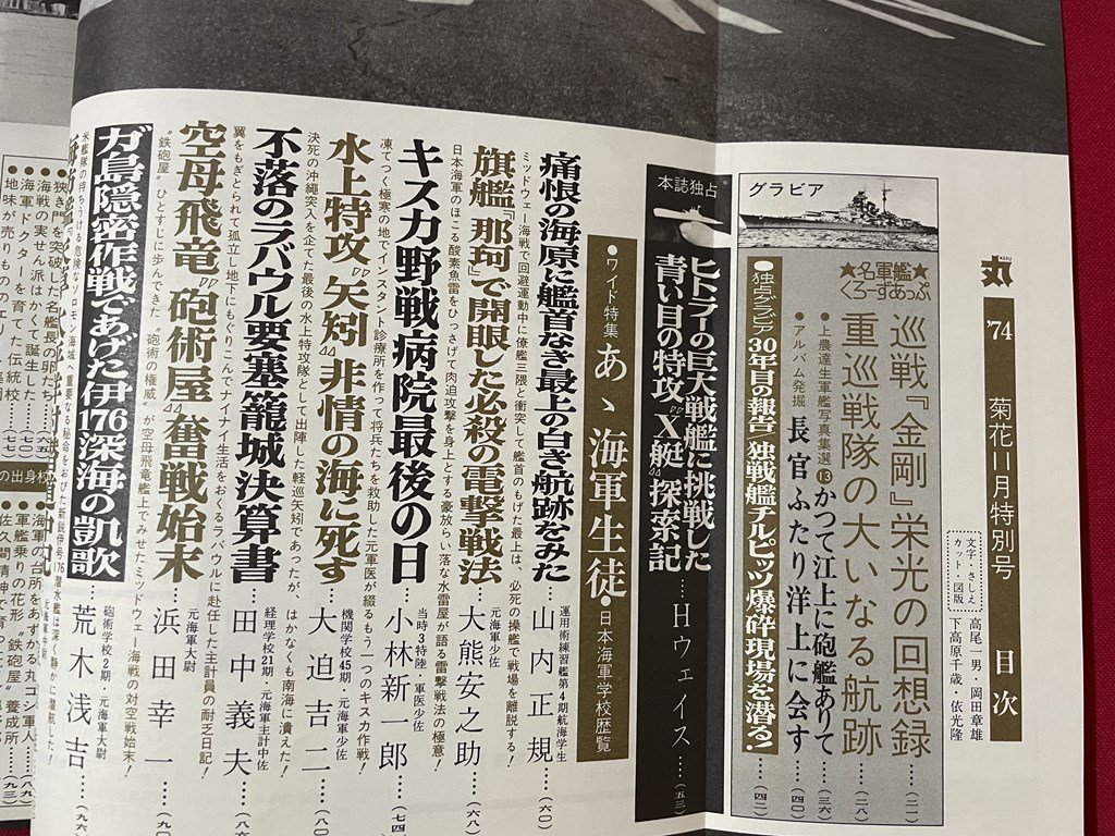 ｊ■□　昭和　雑誌　丸　昭和49年11月号　あゝ海軍生徒　ビルマ航空撃滅戦秘録　講談社/J3_画像6