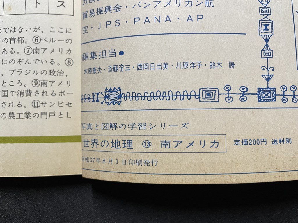 ｊ■□　昭和　書籍　世界の地理　南アメリカ　昭和37年8月　山田書院　写真と図解の学習シリーズ/J4_画像6