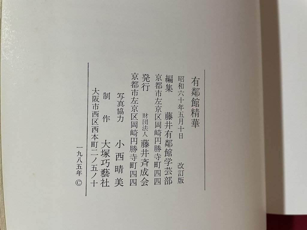 ｊ■□　昭和　書籍　有鄰館精華　昭和60年改訂版　藤井斉成会/F66下_画像5