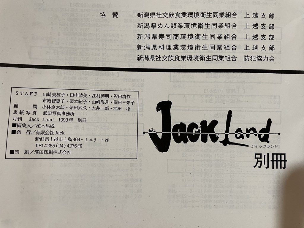 ｊ■□　平成　雑誌　ジャックランド別冊　上越飲食ガイド保存版　1993年Vol.3　新潟県/F66下_画像5