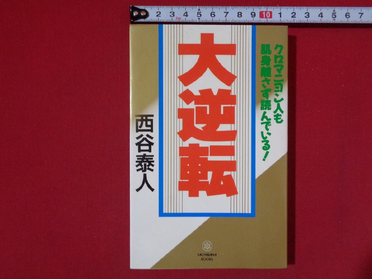 ｍ■□　大逆転　西谷泰人（著者） クロマニヨン人も肌身離さず読んでいる　1991年初版発行　/I51_画像1