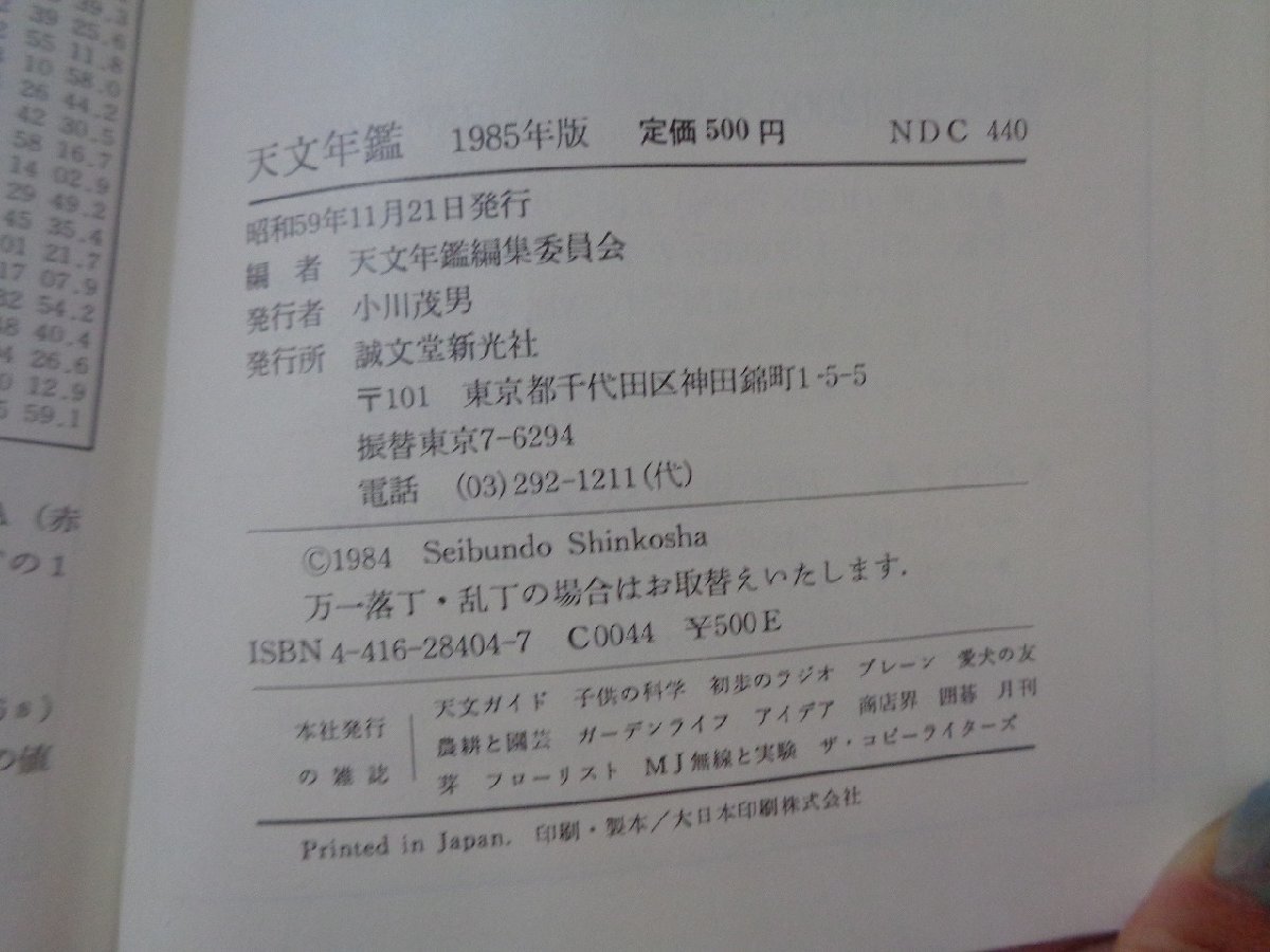 ｍ◎◎　天文年鑑　1985年版　昭和59年発行　　/I45_画像4