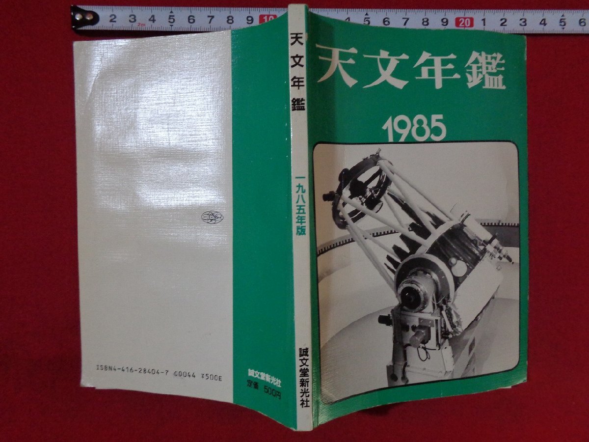 ｍ◎◎　天文年鑑　1985年版　昭和59年発行　　/I45_画像1