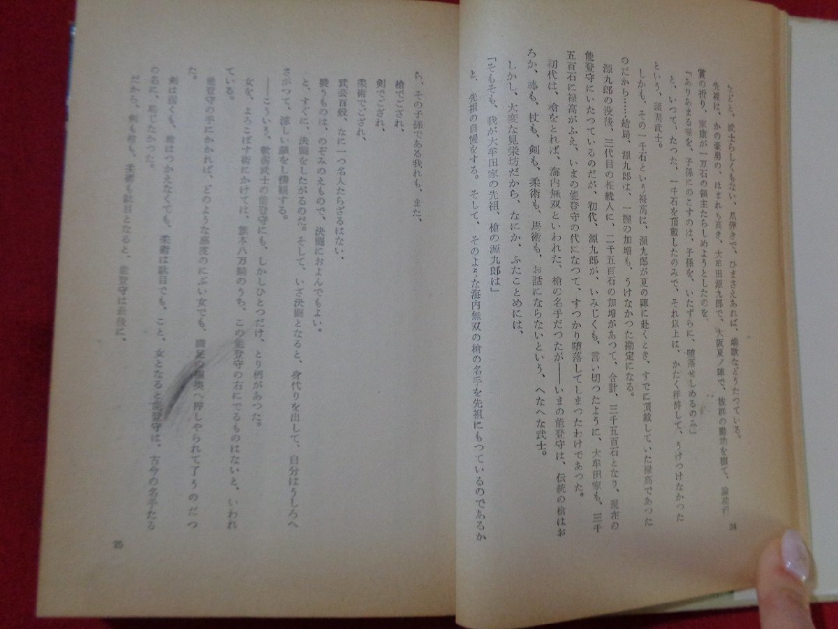 ｍ◎◎　金四郎奉行シリーズ5　はやぶさ奉公　陣出達朗（著者）昭和34年発行　　/I45_画像3