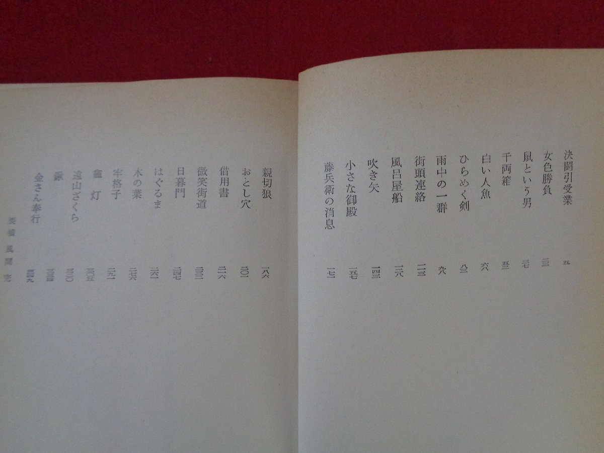 ｍ◎◎　金四郎奉行シリーズ5　はやぶさ奉公　陣出達朗（著者）昭和34年発行　　/I45_画像2