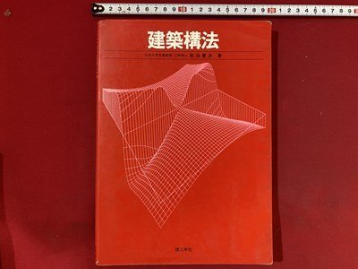 c■□　建築構法　工学博士・ 佐治泰次　1994年第16版　理工学社　/　F62_画像1