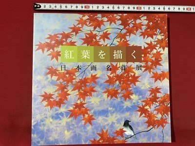 c◎　紅葉を描く　日本画名作展　平成3年　読売新聞社　/　J6_画像1