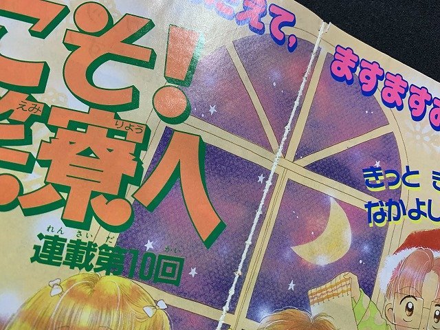 ｓ■**　難あり　なかよし　1994年12月号　講談社　魔法騎士レイアース CLAMP　天使にKISS 秋元奈美　他　付録なし　/ F64上_画像5