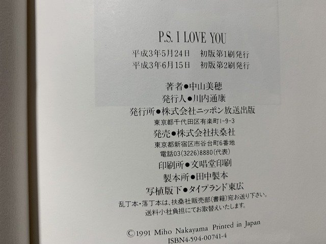 ｓ■□　P.S I LOVE YOU　中山美穂　ニッポン放送出版　平成3年 初版第2刷　/J9_画像5