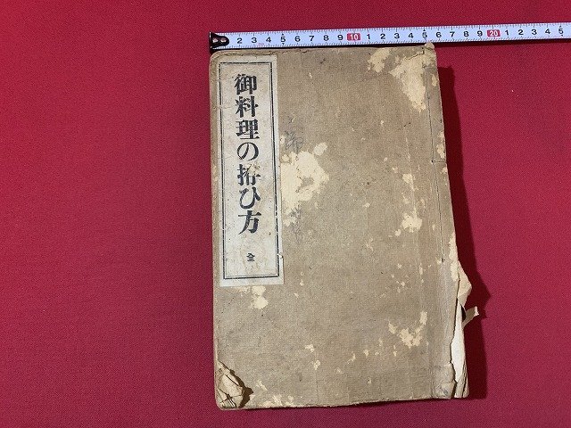 ｓ■　難あり　古い 書籍　御料理のひ方 全　著・井澤春子　弘文堂　昭和2年？　落丁あり　綴じ直し　　　/ J9_画像1