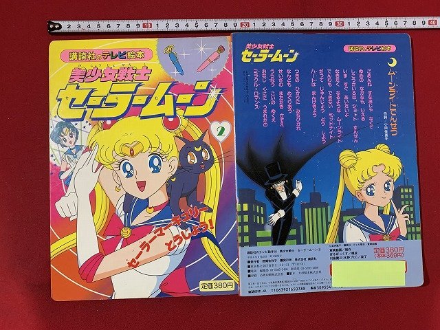 ｓ■□　古い 書籍　初版　講談社のテレビ絵本　美少女戦士 セーラームーン②　セーラーマーキュリーとうじょう　平成4年　　/C27_画像2