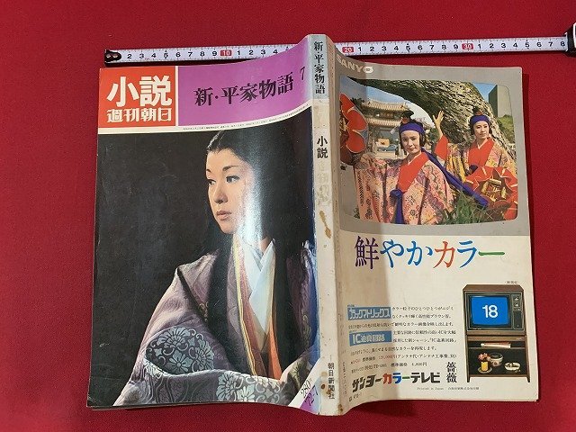 ｓ■□　昭和 書籍　小説 週刊朝日　昭和47年7月号　新・平家物語7　朝日新聞社　/ F69上_画像2