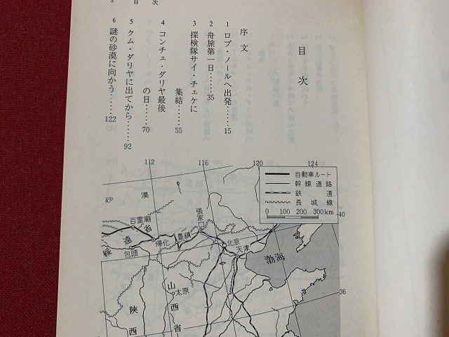 ｓ◎◎　岩波文庫　青 452-3　さまよえる湖 (上巻)　著・ヘディン　 訳・福田宏年　1993年 第5刷 　/ J12_画像3