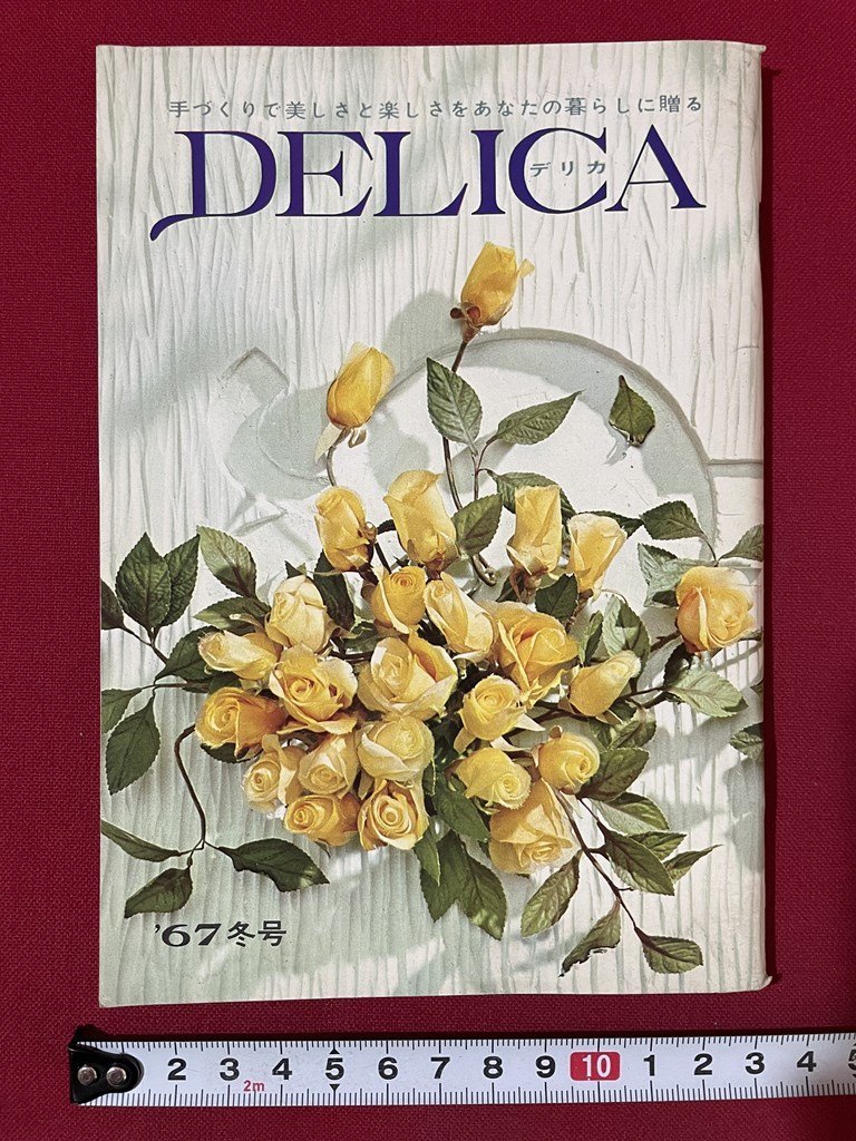ｊ■□　昭和　冊子　DELICA　デリカ　'67冬号　特集　お気に入りのセーター　こころで贈る/J3_画像1