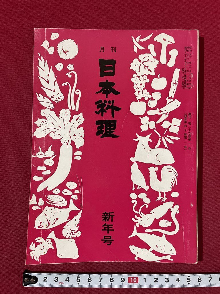 ｊ■□　昭和　雑誌　月刊日本料理　昭和52年1月新年号　11月・12月合同料理展　初冬の喰切　日本料理研究会/C35_画像1