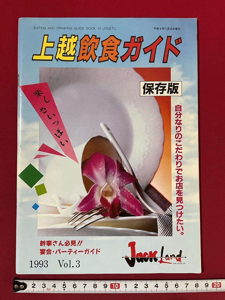 ｊ■□　平成　雑誌　ジャックランド別冊　上越飲食ガイド保存版　1993年Vol.3　新潟県/F66下_画像1