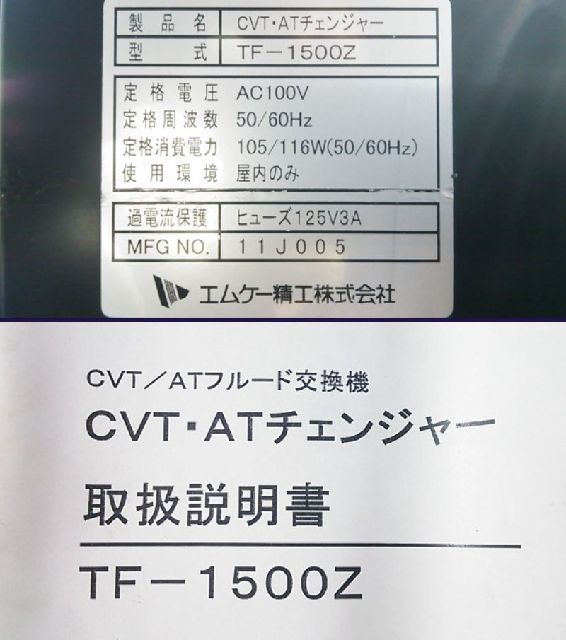 ヤフオク! - エムケー精工 CVT/ATチェンジャー TF-1500Z 自動...