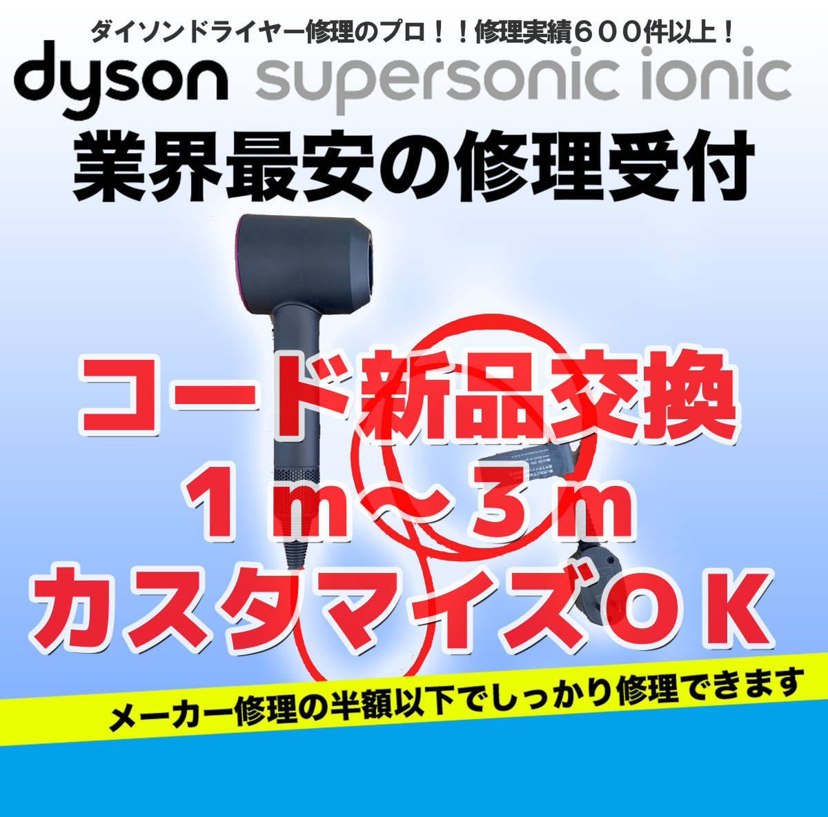 期間限定値下！コード新品交換修理の最安値【全国往復送料無料】☆３ヶ月保証つき☆hd全シリーズDysonダイソンドライヤー修理