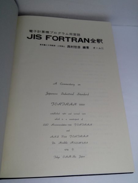 JIS FORTRAN全釈 西村恕彦/オーム社【即決・送料込】_画像3