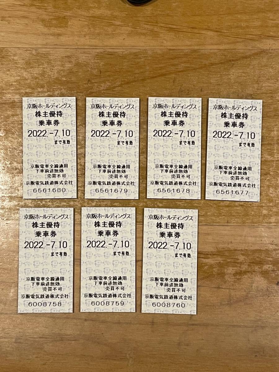 京阪電車 株主優待乗車券 7枚 セット （有効期限　2022年7月10日まで）_画像1