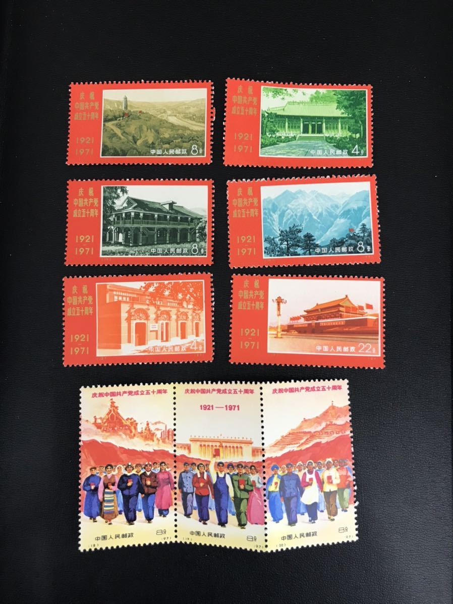 中国切手 中国共産党成立周年